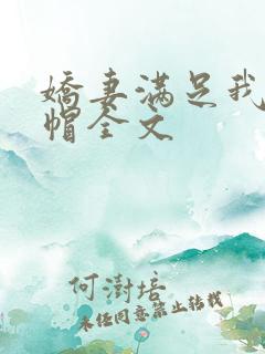 娇妻满足我的绿帽全文