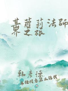 某萝莉法师的异界之旅