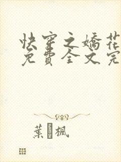 快穿之娇花难养免费全文完整版