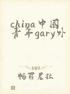 china中国青年gary外卖抖抖