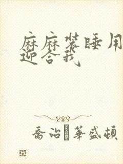 麻麻装睡用屁股迎合我