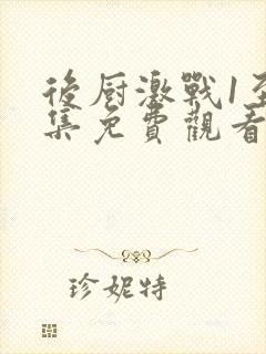 后厨激战1至5集免费观看