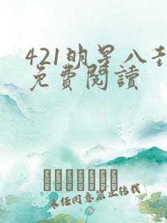 421明星八卦免费阅读