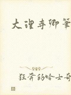 大理寺卿笔趣阁