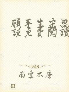 顾平生宋思年小说免费阅读