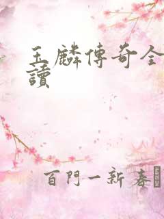 玉麟传奇全文阅读