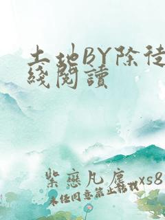 土地BY除徒在线阅读