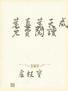 叶真叶天成全文免费阅读