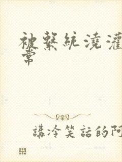 被系统浇灌的日常