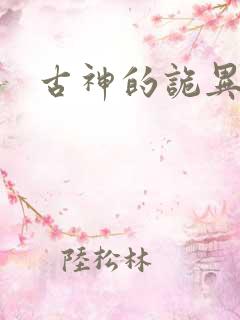 古神的诡异游戏