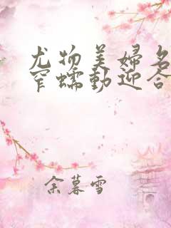 尤物美妇名器紧窄蠕动迎合