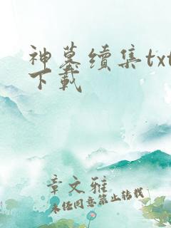 神墓续集txt下载