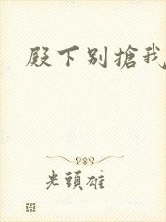 殿下别抢我孩子