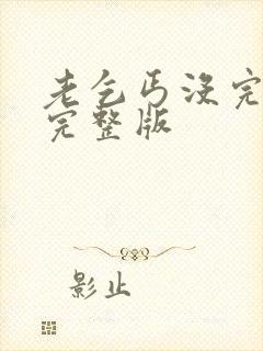 老乞丐没完没了完整版