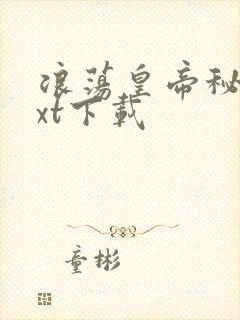 浪荡皇帝秘史txt下载