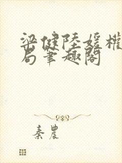 梁健陆媛权路迷局笔趣阁