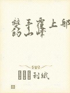 双手覆上那傲然的山峰