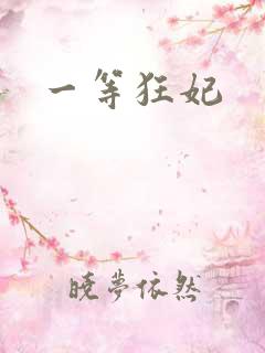 一等狂妃