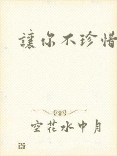 让你不珍惜小说