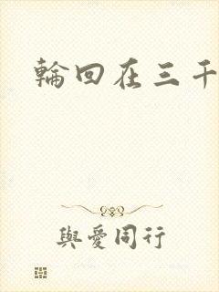 轮回在三千世界