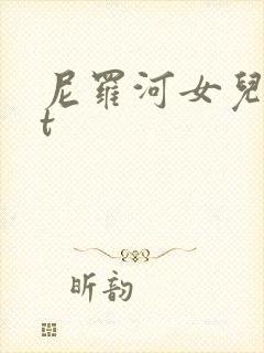 尼罗河女儿txt