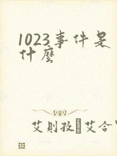 1023事件是什么