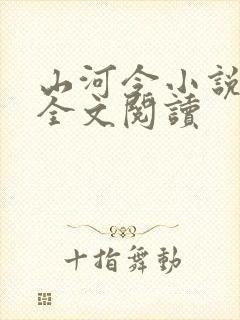 山河令小说免费全文阅读