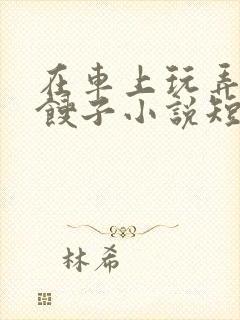 在车上玩弄美艳馊子小说短篇