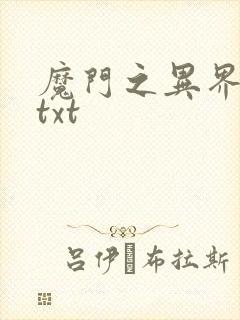 魔门之异界至尊txt