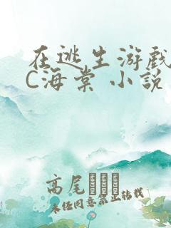 在逃生游戏里挨C海棠 小说