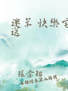 迷羊 快乐宅急送