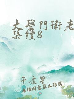 大学门卫老董全集续8
