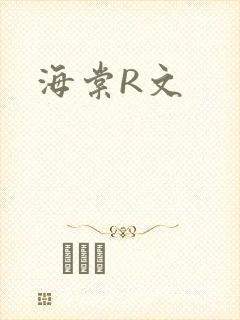 海棠R文