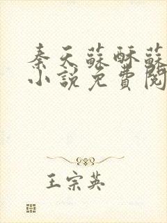 秦天苏酥苏北山小说免费阅读纳兰