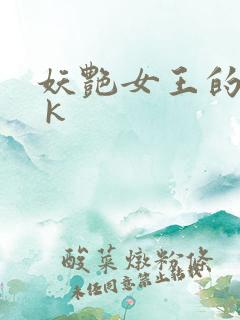 妖艳女王的尿奴 k