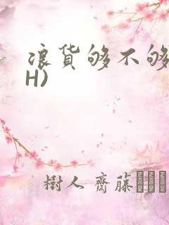 浪货够不够深(H)