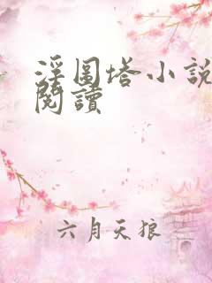 浮图塔小说免费阅读