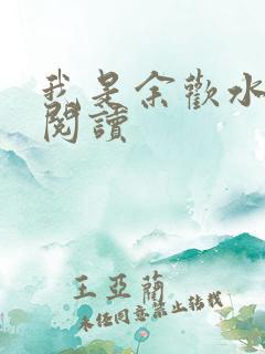 我是余欢水小说阅读