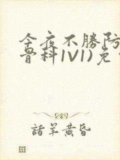 今夜不胜防(伪骨科1V1)免费阅读