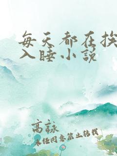 每天都在挨龠中入睡小说