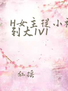 H女主从小被C到大1V1