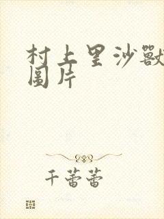 村上里沙兽皇及图片