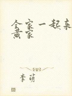 全家一起来徐家黄家