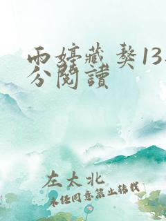 雨婷藏獒13部分阅读