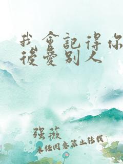 我会记得你 然后爱别人