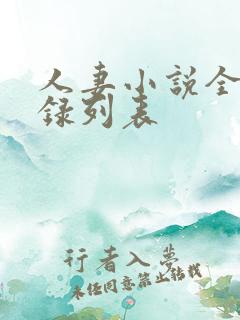 人妻小说全集目录列表