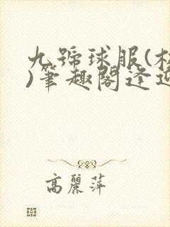 九号球服(校园)笔趣阁逢迎