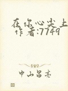 在你心尖上起舞 作者:7749