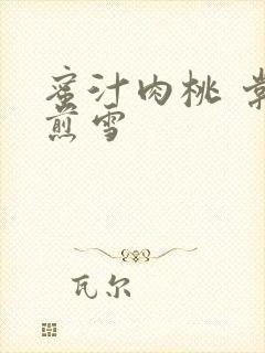 蜜汁肉桃 棠梨煎雪