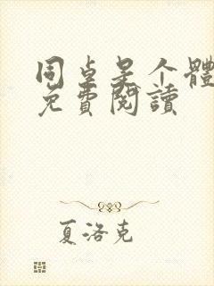 同桌是个体育生免费阅读